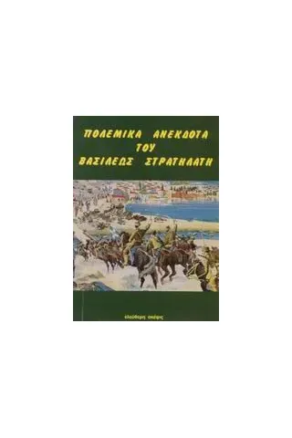 Πολεμικά ανέκδοτα του βασιλέως στρατηλάτη