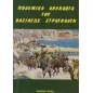 Πολεμικά ανέκδοτα του βασιλέως στρατηλάτη