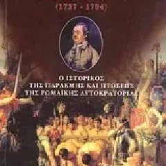 Εδουάρδος Γίββων (1737-1794)