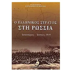 Ο ελληνικός στρατός στη Ρωσσία