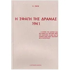 Η σφαγή της Δράμας 1941