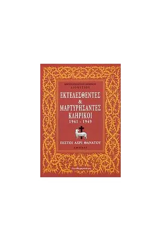 Εκτελεσθέντες και μαρτυρήσαντες κληρικοί 1941-1949