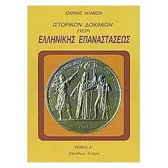 Ιστορικόν δοκίμιον περί της ελληνικής επαναστάσεως