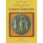 Ιστορικόν δοκίμιον περί της ελληνικής επαναστάσεως