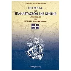 Ιστορία των επαναστάσεων της Κρήτης