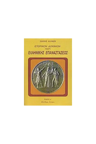 Ιστορικόν δοκίμιον περί της ελληνικής επαναστάσεως