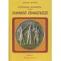 Ιστορικόν δοκίμιον περί της ελληνικής επαναστάσεως