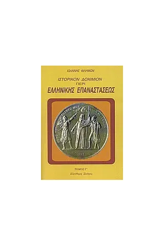 Ιστορικόν δοκίμιον περί της ελληνικής επαναστάσεως