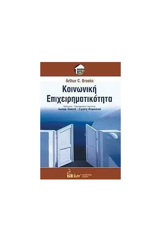 Κοινωνική επιχειρηματικότητα