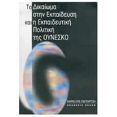 Το δικαίωμα στην εκπαίδευση και η εκπαιδευτική πολιτική της Ουνέσκο