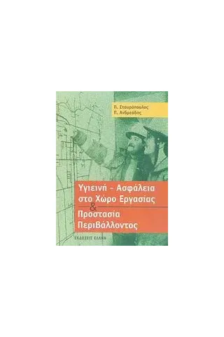 Υγιεινή - ασφάλεια στο χώρο εργασίας και προστασία περιβάλλοντος