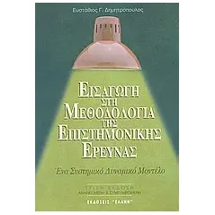 Εισαγωγή στη μεθοδολογία της επιστημονικής έρευνας