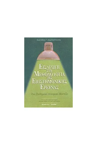 Εισαγωγή στη μεθοδολογία της επιστημονικής έρευνας