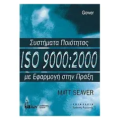 Συστήματα ποιότητας ISO 9000:2000 με εφαρμογή στην πράξη