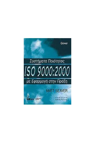 Συστήματα ποιότητας ISO 9000:2000 με εφαρμογή στην πράξη