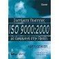 Συστήματα ποιότητας ISO 9000:2000 με εφαρμογή στην πράξη