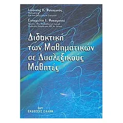 Διδακτική των μαθηματικών σε δυσλεξικούς μαθητές
