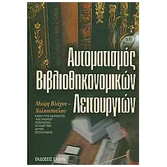 Αυτοματισμός βιβλιοθηκονομικών λειτουργιών