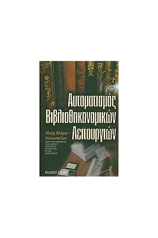 Αυτοματισμός βιβλιοθηκονομικών λειτουργιών