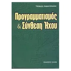 Προγραμματισμός και σύνθεση ήχου