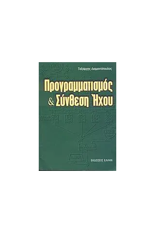 Προγραμματισμός και σύνθεση ήχου