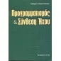 Προγραμματισμός και σύνθεση ήχου