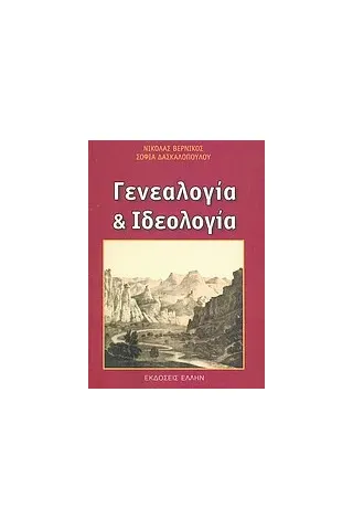 Γενεαλογία και ιδεολογία