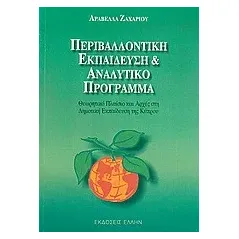 Περιβαλλοντική εκπαίδευση και αναλυτικό πρόγραμμα