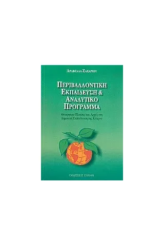 Περιβαλλοντική εκπαίδευση και αναλυτικό πρόγραμμα