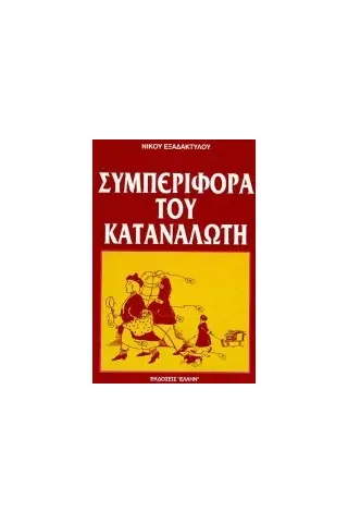 Συμπεριφορά του καταναλωτή