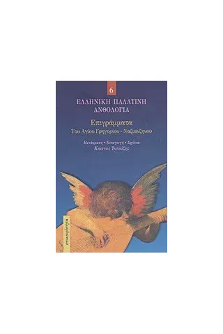 Επιγράμματα του Αγίου Γρηγορίου - Ναζιανζηνού