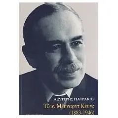 Τζων Μέυναρντ Κέυνς (1883-1946)