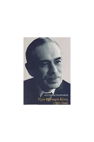 Τζων Μέυναρντ Κέυνς (1883-1946)