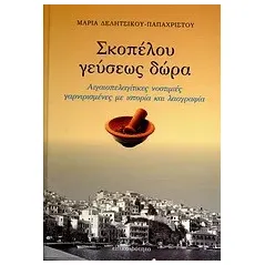 Σκοπέλου γεύσεως δώρα