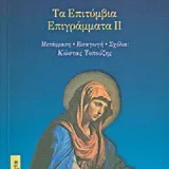 Τα επιτύμβια επιγράμματα II