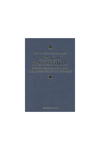 Λεξικόν ερμηνευτικόν των ενδοξότατων Ελλήνων ποιητών και συγγραφέων