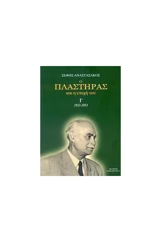 Ο Πλαστήρας και η εποχή του