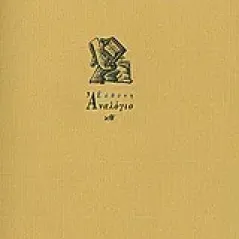 Απόψεις για τον άνθρωπο, την επιστήμη, την πατρίδα