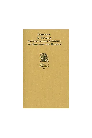 Απόψεις για τον άνθρωπο, την επιστήμη, την πατρίδα