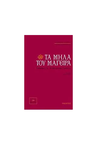 Τα μήλα του μάγειρα