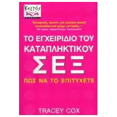 Το εγχειρίδιο του καταπληκτικού σεξ