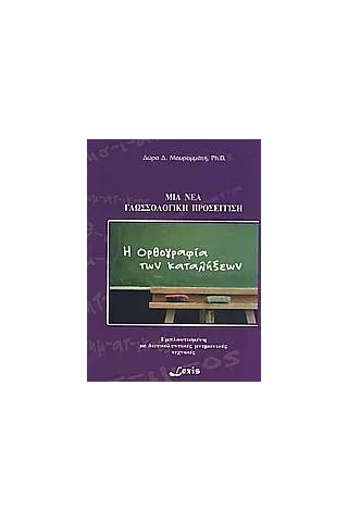 Η ορθογραφία των καταλήξεων