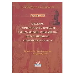 Αισχύλος, ο δημιουργός της τραγωδίας και η διαχρονική επίδρασή του στην ελληνική και ευρωπαϊκή γραμματεία