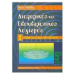 Διαφορικός και ολοκληρωτικός λογισμός