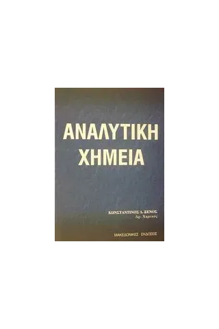 Αναλυτική χημεία