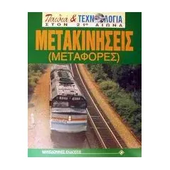 Μετακινήσεις (Μεταφορές)