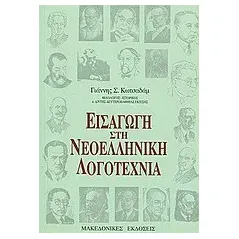 Εισαγωγή στην νεοελληνική λογοτεχνία