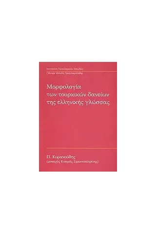 Μορφολογία των τουρκικών δανείων της ελληνικής γλώσσας