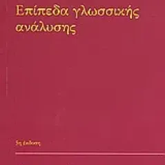 Επίπεδα γλωσσικής ανάλυσης