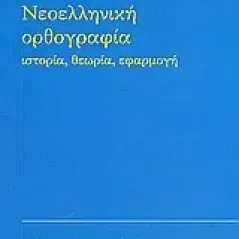 Νεοελληνική ορθογραφία